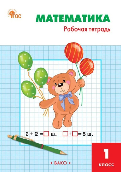 Математика. 1 класс. Рабочая тетрадь. Комплект из 5 книг