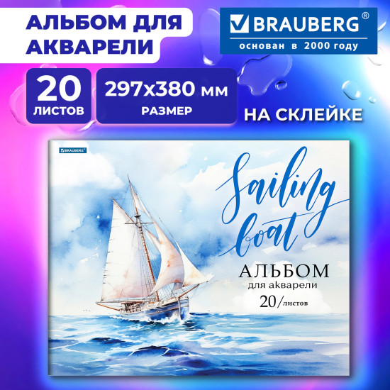 Альбом для акварели «Море»