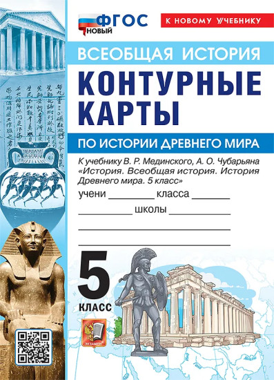 Всеобщая история. История Древнего мира. 5 класс. Контурные карты. Комплект из 5 книг