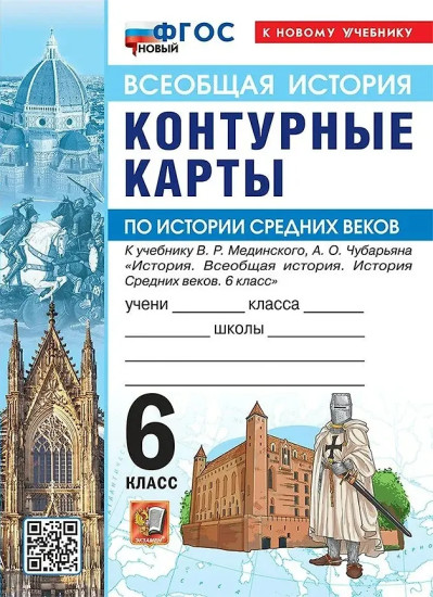 История Средних веков. 6 класс. Контурные карты. Комплект из 10 книг