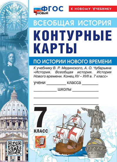 Всеобщая история. История Нового времени. 7 класс. Контурные карты. Комплект из 10 книг