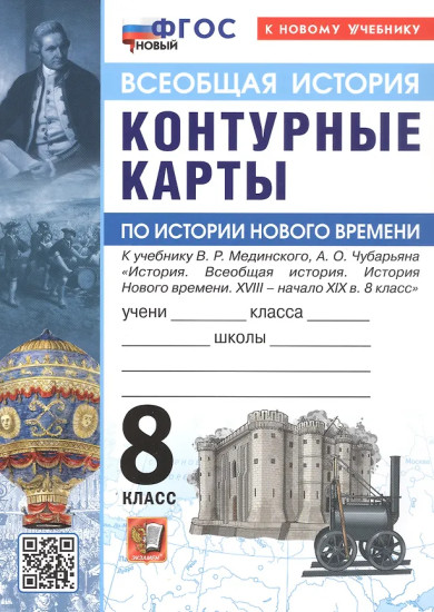 История Нового времени. XVIII — начало XIX в. 8 класс. Контурные карты. Комплект из 5 книг