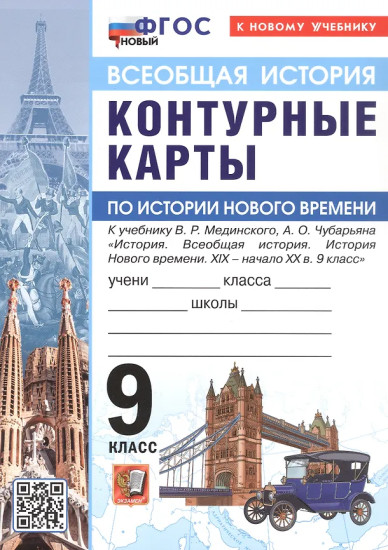 История Нового времени. XIX — начало XX в. 9 класс. Контурные карты. Комплект из 10 книг