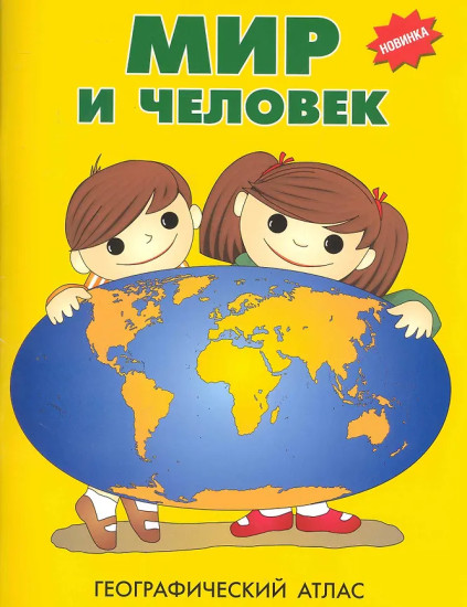 Мир и человек. Географический атлас. Комплект из 5 книг