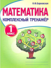 Математика. 1 класс. Комплексный тренажёр. Комплект из 5 книг - Фото 1