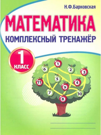 Математика. 1 класс. Комплексный тренажёр. Комплект из 5 книг