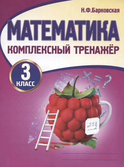 Математика. 3 класс. Комплексный тренажёр. Комплект из 10 книг