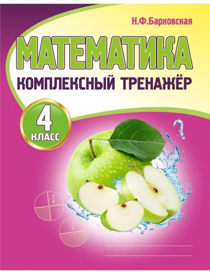 Математика. 4 класс. Комплексный тренажёр. Комплект из 5 книг