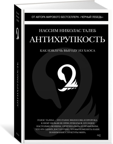 Антихрупкость. Рискуя собственной шкурой. Чёрный лебедь. Комплект из 3 книг