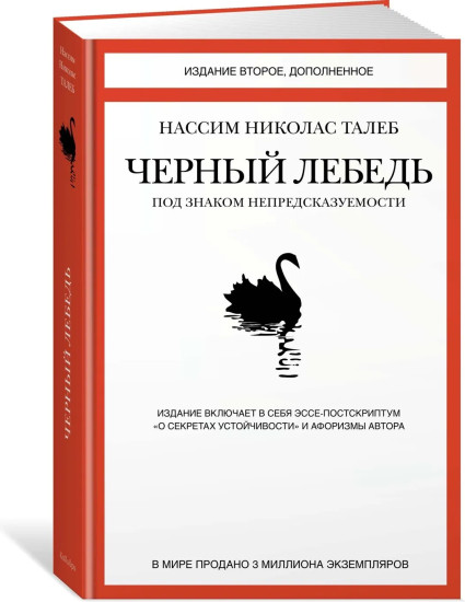 Антихрупкость. Рискуя собственной шкурой. Чёрный лебедь. Комплект из 3 книг