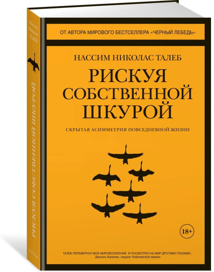 Антихрупкость. Рискуя собственной шкурой. Чёрный лебедь. Комплект из 3 книг