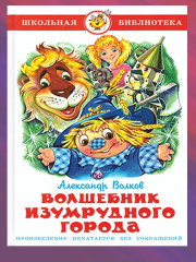 Волшебник Изумрудного города. Комплект из 6 книг - Фото 1