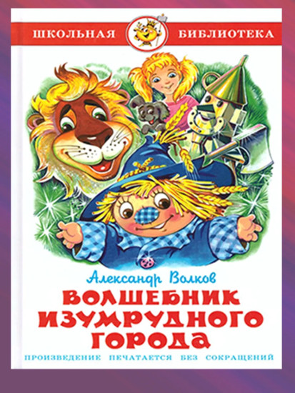 Волшебник Изумрудного города. Комплект из 6 книг