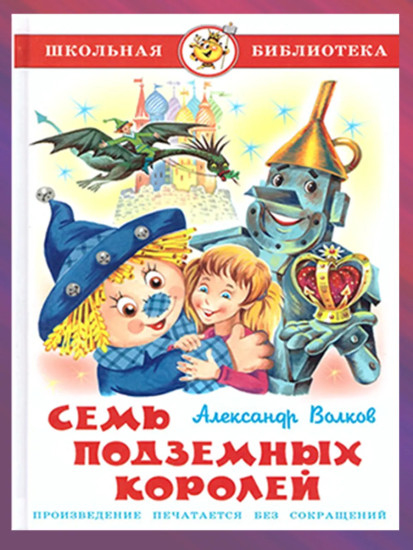 Волшебник Изумрудного города. Комплект из 6 книг