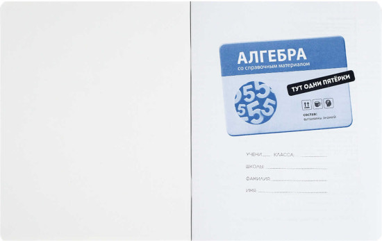 Тетрадь предметная «Алгебра»