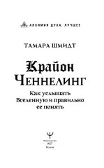 Крайон. Ченнелинг. Как услышать Вселенную и правильно её понять - Фото 1