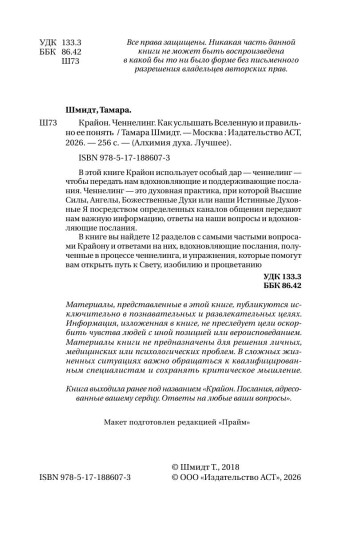 Крайон. Ченнелинг. Как услышать Вселенную и правильно её понять