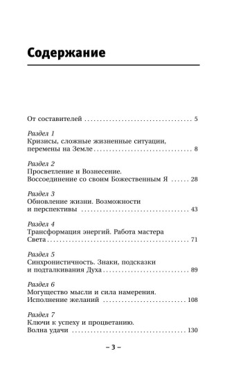 Крайон. Ченнелинг. Как услышать Вселенную и правильно её понять