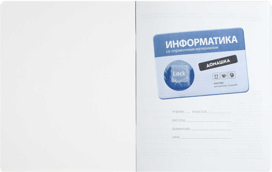 Тетрадь предметная «Информатика»