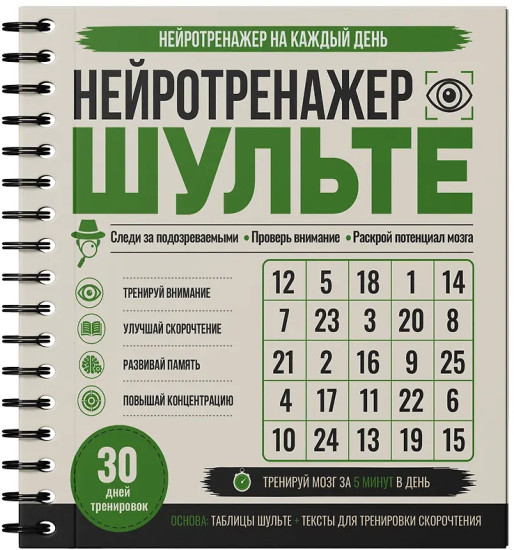 Нейротренажер Шульте. Следи за подозреваемыми. 30 дней тренировок