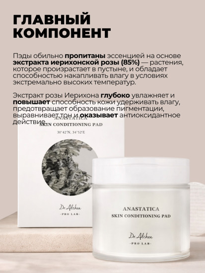 Увлажняющие пэды с иерихонской розой Anastatica Skin Conditioning Pad