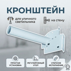 Кронштейн настенный для уличного светильника - Фото 2