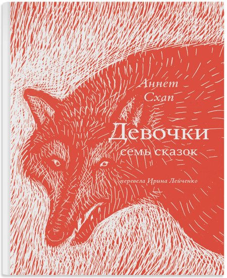 Девочки. Семь сказок
