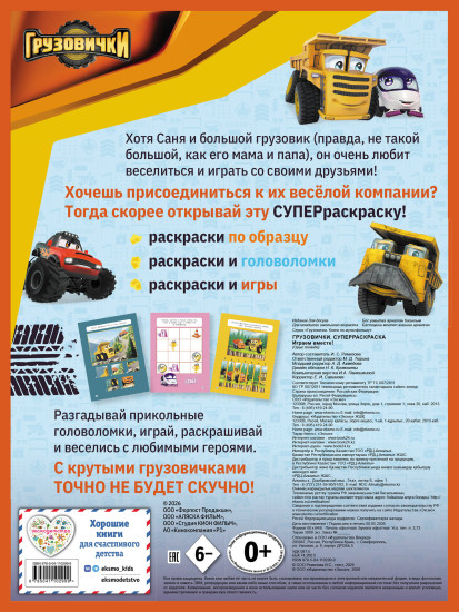 Грузовички. СУПЕРраскраска. Играем вместе!