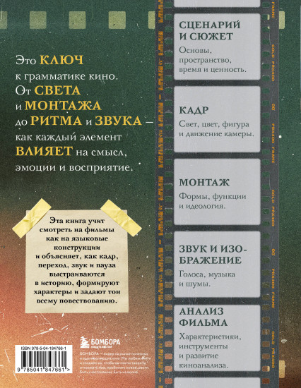 Учебник по созданию фильма. Язык, сюжет, анализ