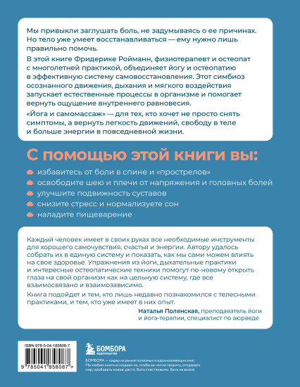 Йога и самомассаж. Техники для снятия боли в мышцах, суставах, спине и восстановления подвижности