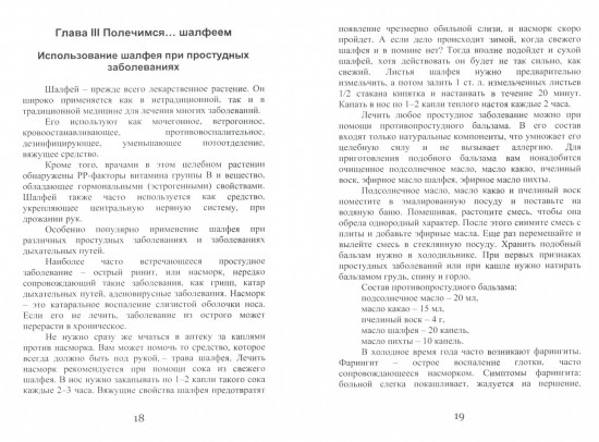 Целительный шалфей