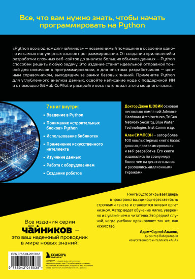 Python всё в одном для чайников
