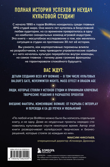 Хроники BioWare. От культовых серий Baldur’s Gate, Dragon Age и Mass Effect до громких провалов