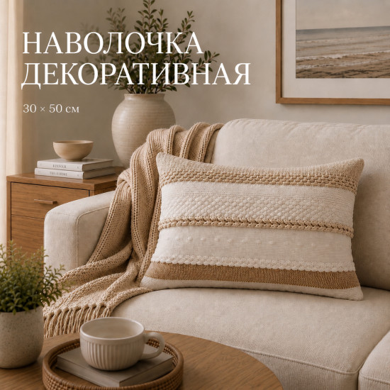 Наволочка декоративная