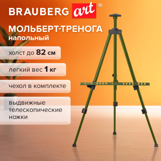 Мольберт-тренога