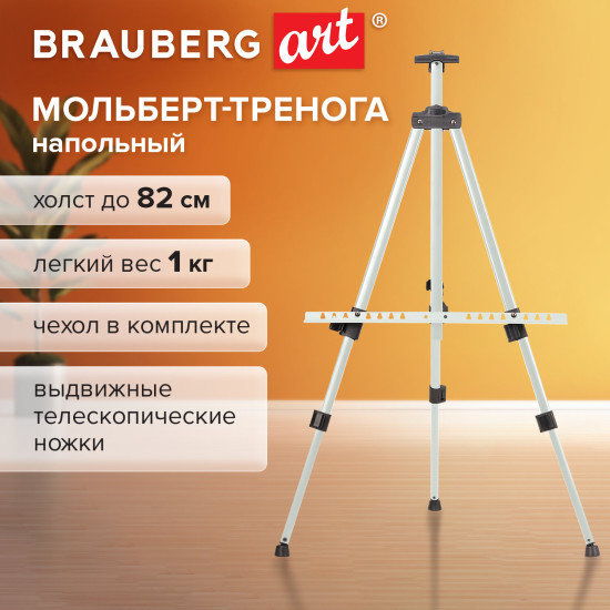 Мольберт-тренога