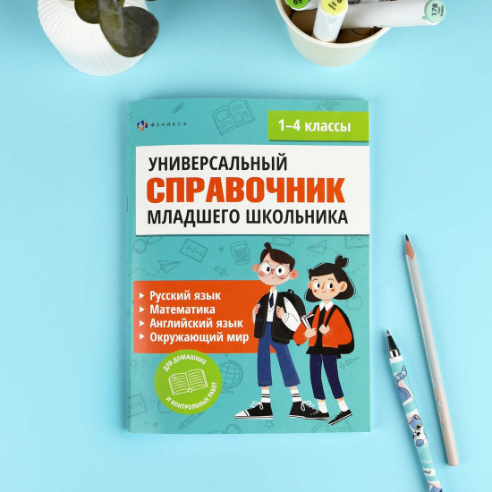 Универсальный справочник младнего школьника. 1-4 классы