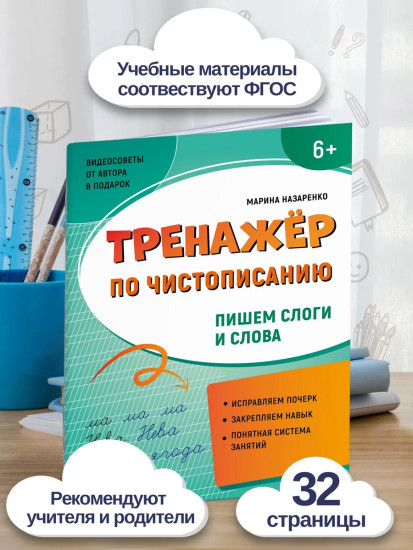 Тренажёр по чистописанию. Пишем слоги и слова