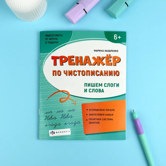 Тренажёр по чистописанию. Пишем слоги и слова