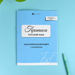 Прописи с заданиями для детей. Русский язык - Фото 1