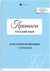 Прописи с заданиями для детей. Русский язык - Фото 6