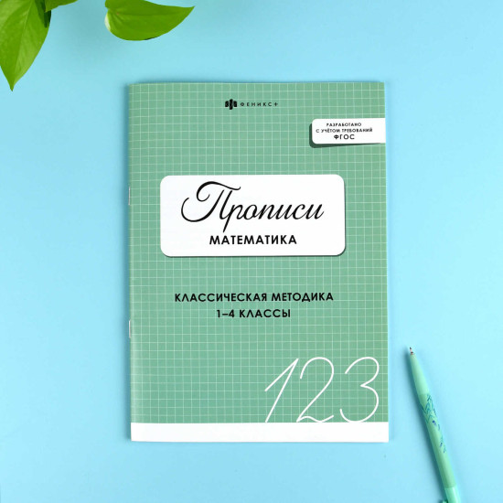 Прописи с заданиями для детей. Математика