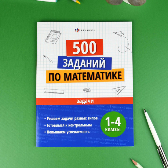 500 заданий по математике. Задачи