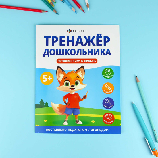 Тренажер дошкольника. Готовим руку к письму
