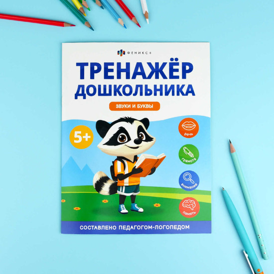 Тренажер дошкольника. Звуки и буквы