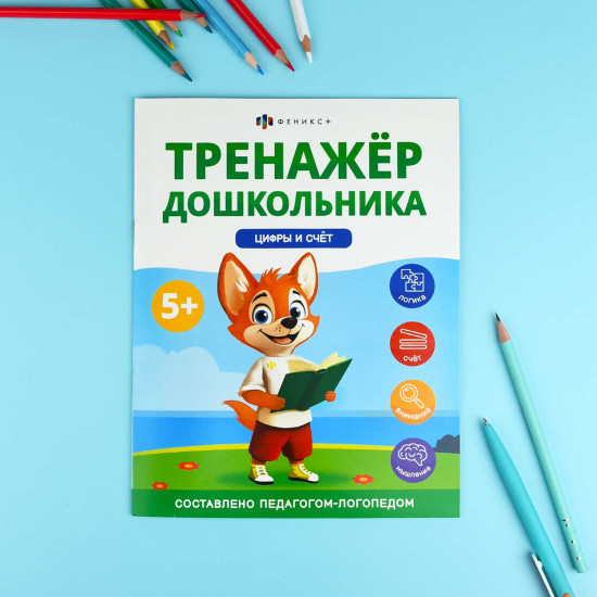 Тренажер дошкольника. Цифры и счет