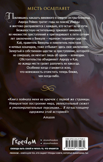 Царство Винкулы. Король Мрака