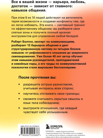 Мастер общения. Полное руководство по эффективной коммуникации в жизни и на работе