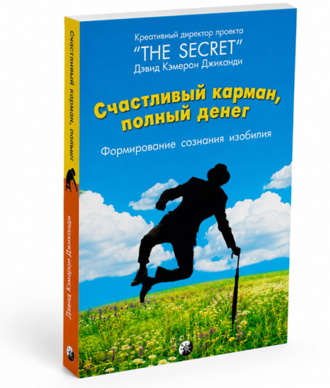 Счастливый карман, полный денег