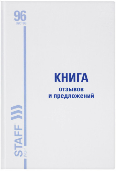 Книга отзывов и предложений